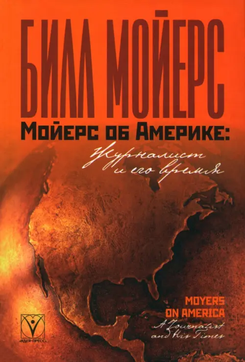 

Мойерс об Америке. Журналист и его время, Оранжевый