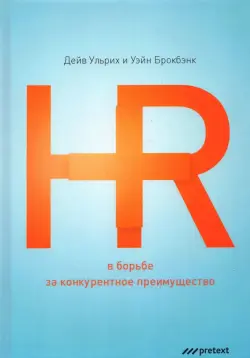 HR в борьбе за конкурентное преимущество