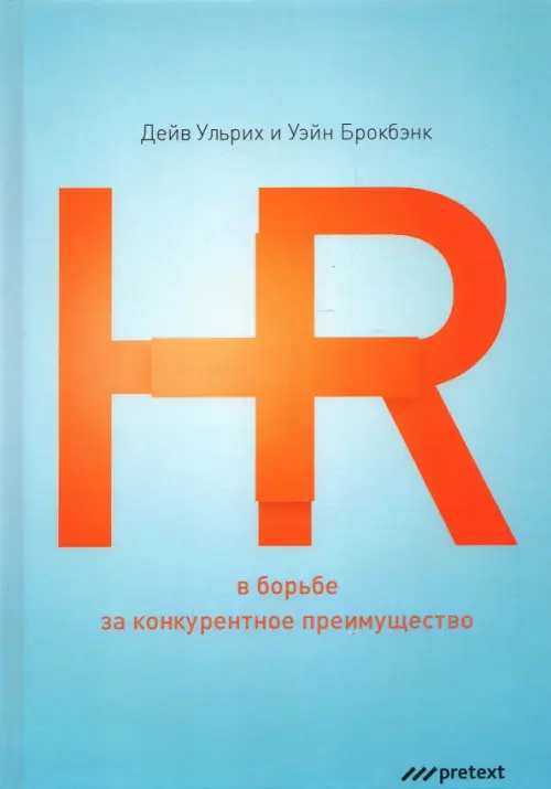 HR в борьбе за конкурентное преимущество - Ульрих Дэйв, Брокбэнк Уэйн