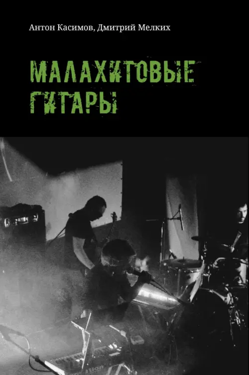 

Малахитовые гитары, Чёрный