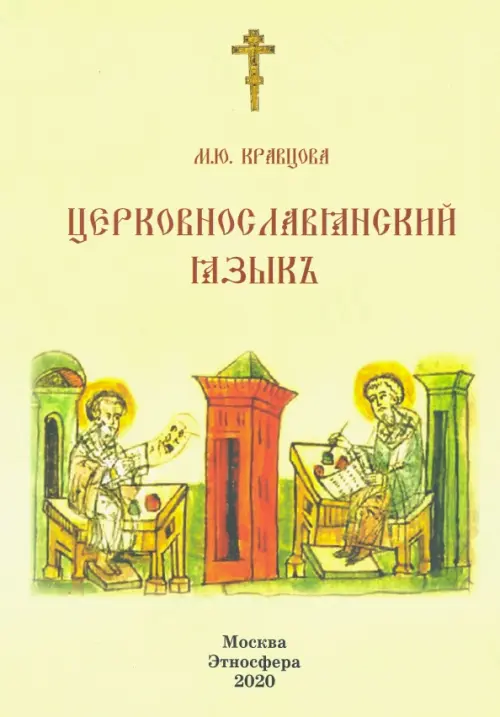 

Церковно-славянский язык. Учебное пособие, Зелёный
