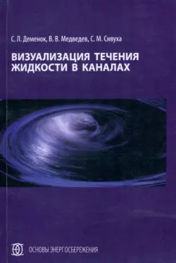 Визуализация течения жидкости в каналах. Монография