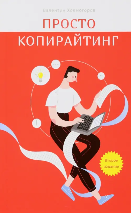 

Просто копирайтинг, Красный