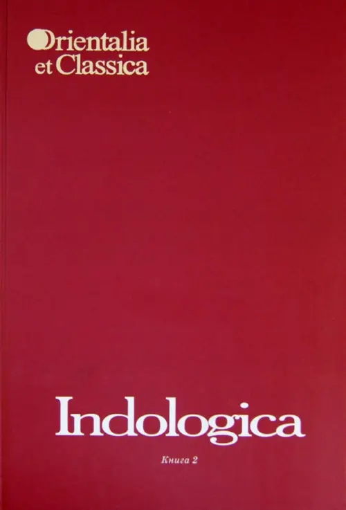 

Indologica: Сборник статей памяти Т.Я. Елизаренковой. Книга 2, Красный