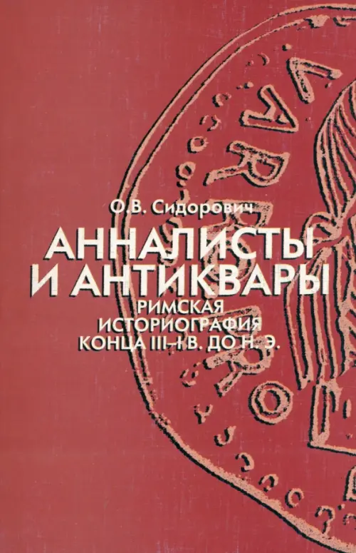 

Анналисты и антиквары: римская историография конца III-I в. до н.э., Красный