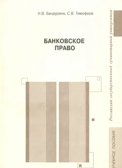 Банковское право. Учебное пособие