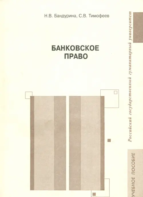 

Банковское право. Учебное пособие, Жёлтый