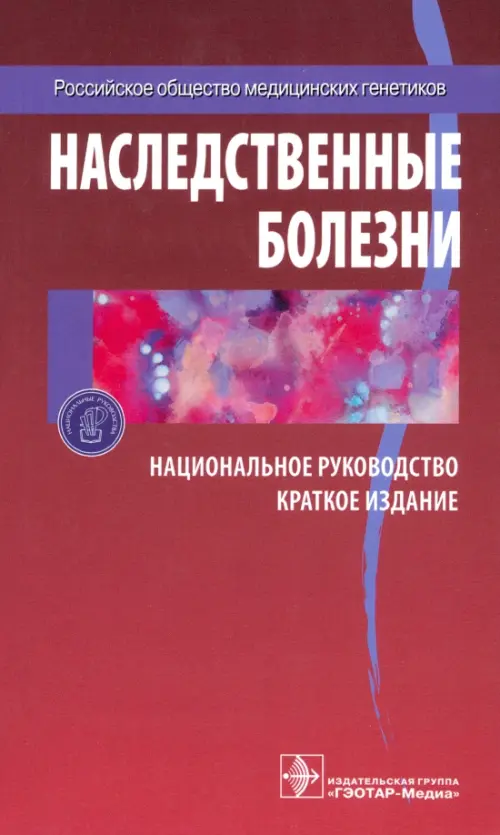 Наследственные болезни. Национальное руководство. Краткое издание - Пузырев Валерий Павлович, Гинтер Евгений Константинович, Байдакова Галина Викторовна