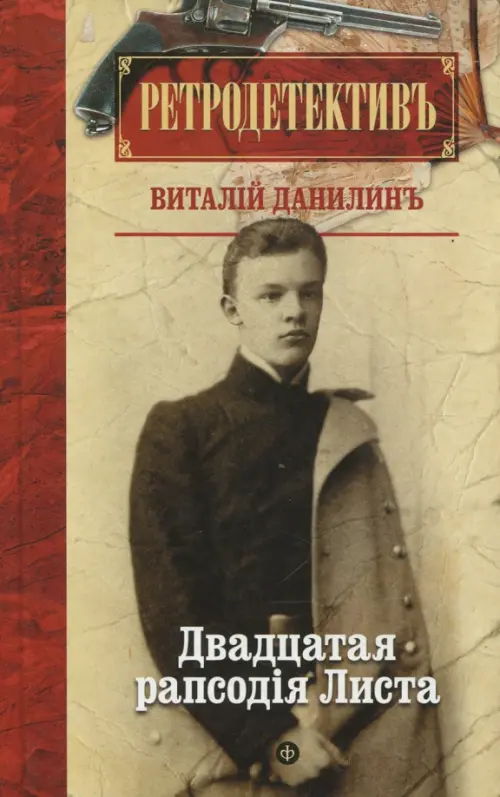 

Двадцатая рапсодiя Листа, Жёлтый