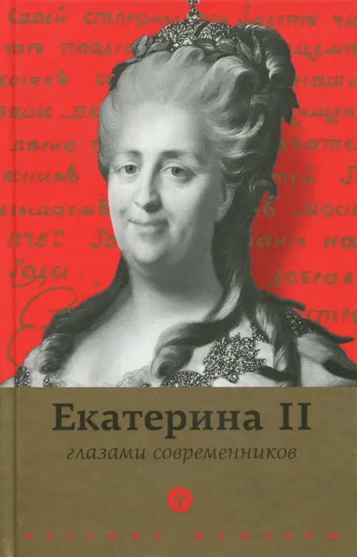

Екатерина II глазами современников, Красный