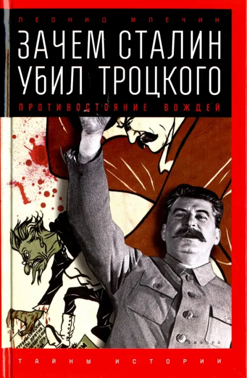 

Зачем Сталин убил Троцкого. Противостояние вождей, Красный
