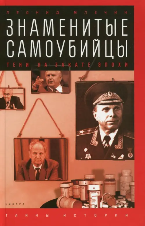 

Знаменитые самоубийцы. Тени на закате эпохи, Красный