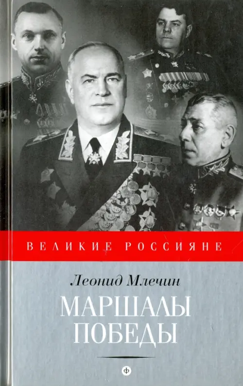 

Маршалы победы, Серый