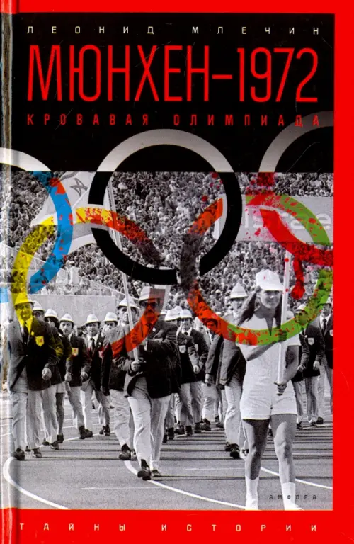 Мюнхен-1972. Кровавая Олимпиада - Млечин Леонид Михайлович