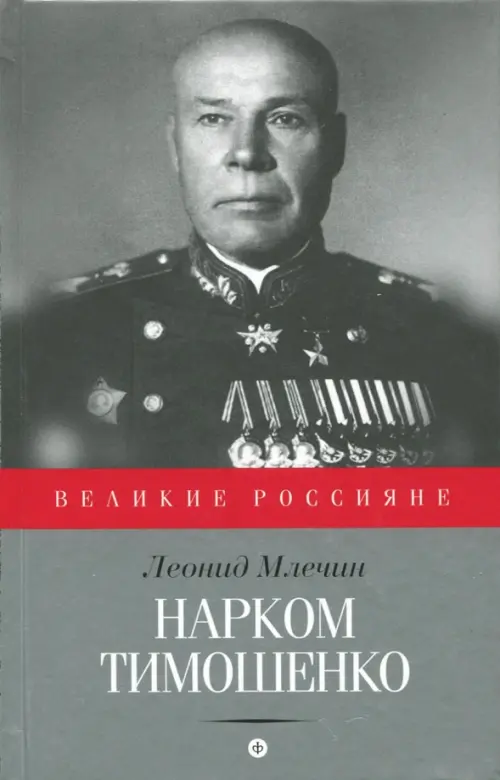 

Нарком Тимошенко, Серый