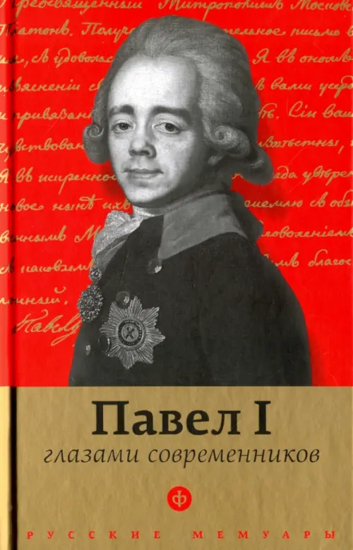 

Павел I глазами современников, Красный