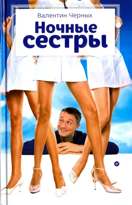 

Ночные сестры, Голубой