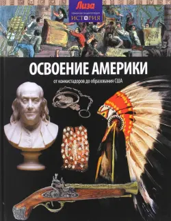 Освоение Америки. От конкистадоров до образования США