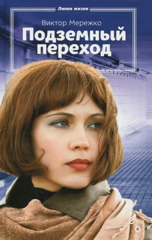 

Подземный переход