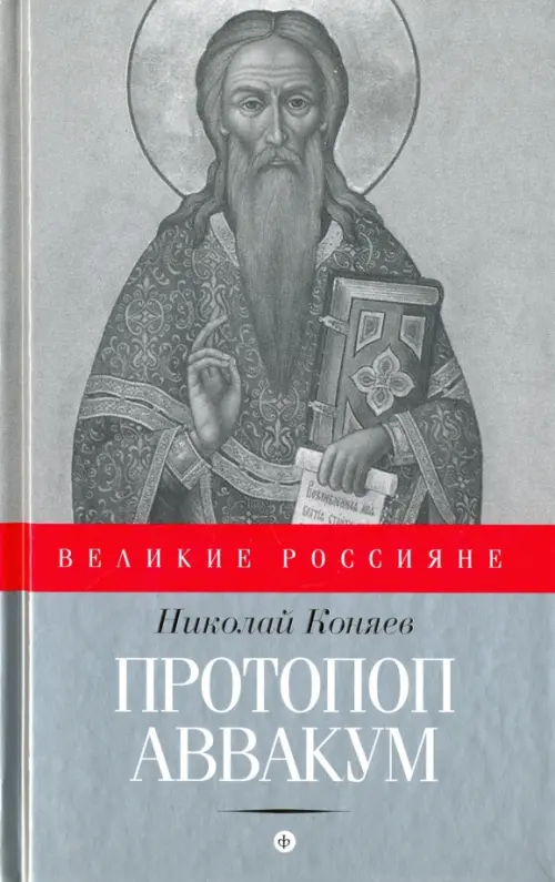 

Протопоп Аввакум. И закопанные и сожженные, Серый