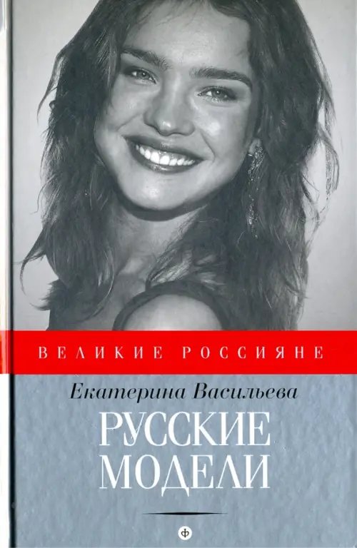 

Русские модели, Серый