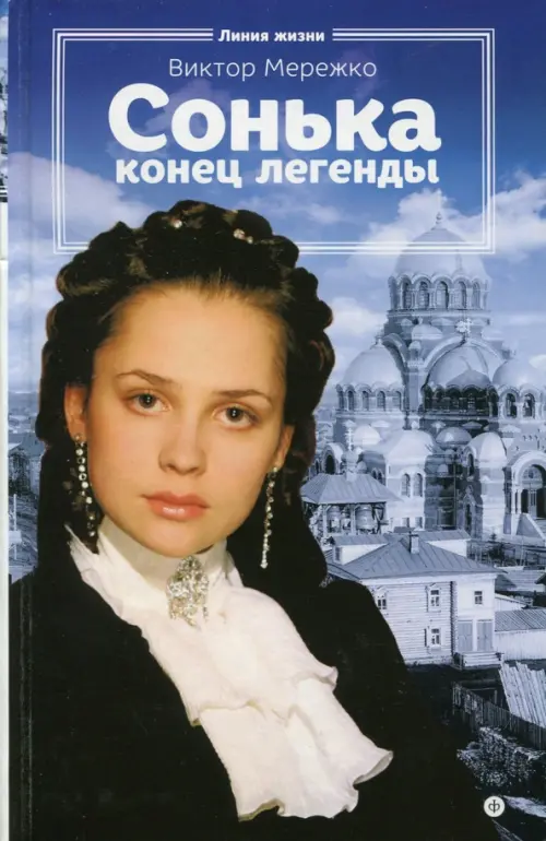 

Сонька. Конец легенды, Синий