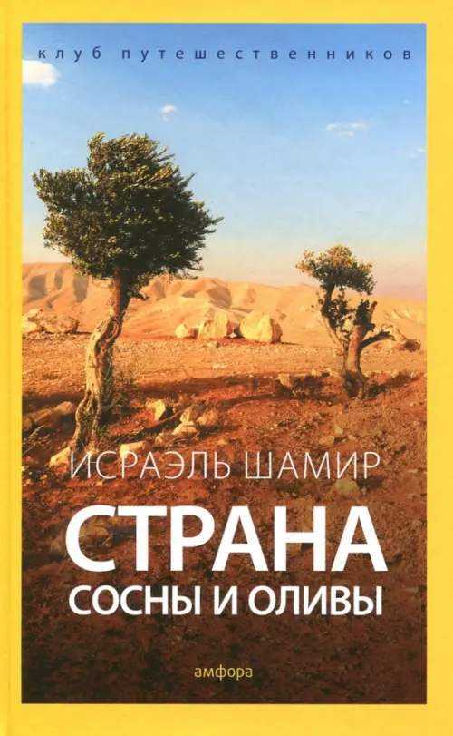

Страна сосны и оливы, или Неприметные прелести Святой земли, Жёлтый
