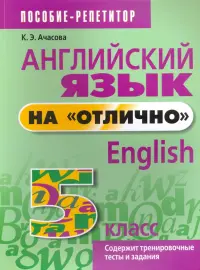 Английский язык на "отлично". 5 класс. Пособие для учащихся