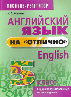 Английский язык на "отлично". 5 класс. Пособие для учащихся