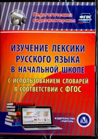 Изучение лексики русского языка в начальной школе. ФГОС (CD)