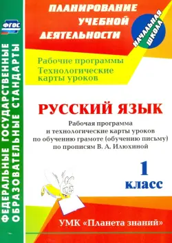 Русский язык. 1 класс. Рабочая программа и технологические карты уроков по обучению грамоте. ФГОС