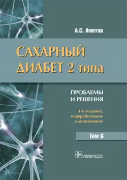 Сахарный диабет 2 типа. Проблемы и решения. Том 6