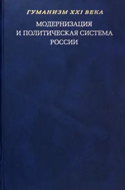 Модернизация и политическая система России. Материалы научной конференции