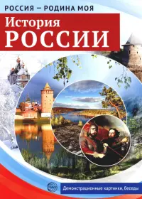 Россия - Родина моя. История России