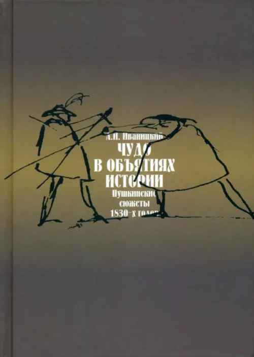 

Чудо в обьятиях истории (Пушкинские сюжеты 1830-х годов), Зелёный
