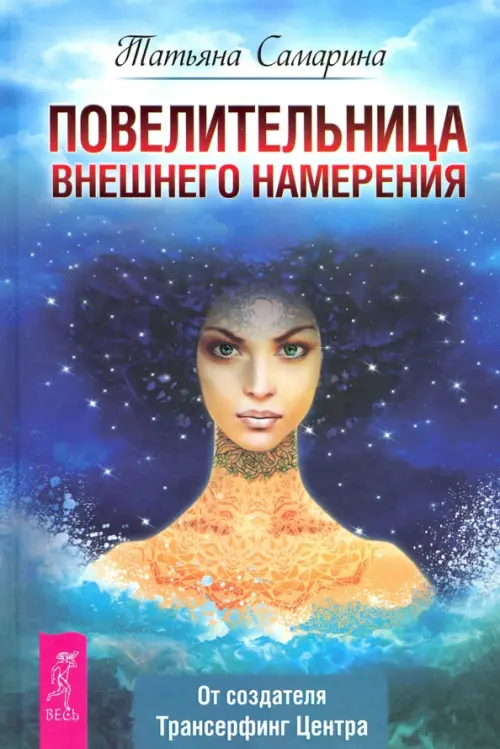 

Повелительница внешнего намерения, Голубой