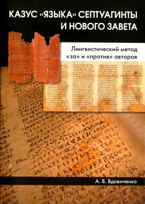 

Казус «языка» Септуагинты и Нового Завета. Лингвистический метод "за" и "против" авторов, Оранжевый