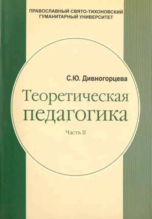 

Теоретическая педагогика. В 2 частях. Часть 2. Теория обучения. Управление образовательными системам, Зелёный