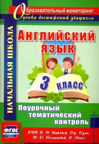 Английский язык. 3 класс. Поурочный тематический контроль. УМК Н.И.Быковой, Д.Дули и др. ФГОС