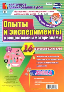 Познавательно-исследовательская деятельность детей 5-6 лет. Старшая группа. Опыты и эксперименты с веществами и материалами. Зима. 16 технологических карт. ФГОС ДО