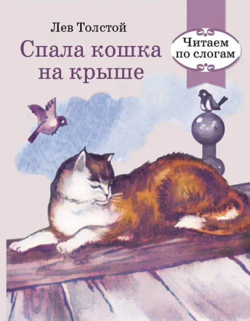 

Спала кошка на крыше