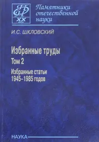 Избранные труды. В 2-х томах. Том 2. Избранные статьи 1945-1985 годов
