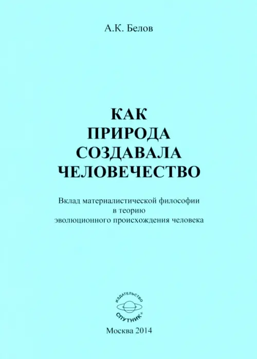 

Как природа создавала человечество. Вклад материалистической философии, Голубой