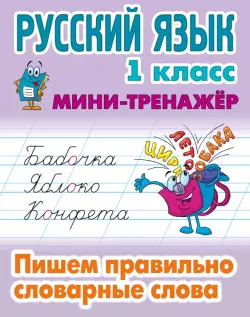 Русский язык. 1 класс. Пишем правильно словарные слова