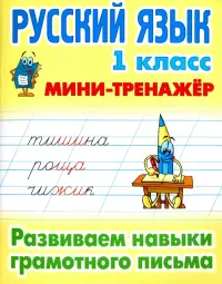 Русский язык. 1 класс. Развиваем навыки грамотного письма