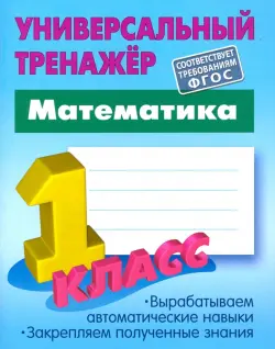 Математика. 1 класс. Универсальный тренажер. ФГОС