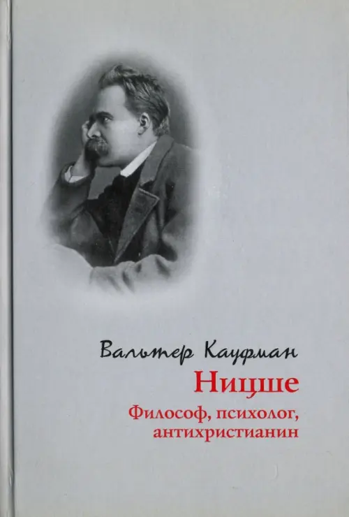 

Ницше: философ, психолог, антихристианин, Серый