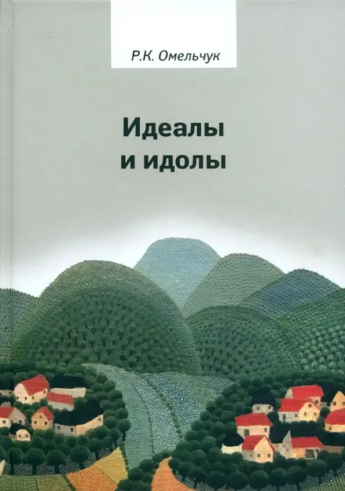 

Идеалы и идолы. Философия в контексте идеи преемственности ценностей, Серый