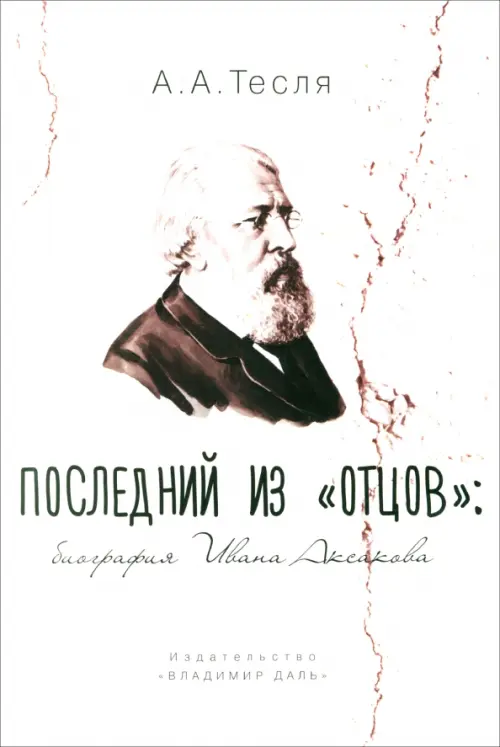 

Последний из "отцов". Биография Ивана Аксакова, Белый