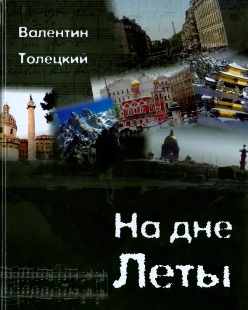 

На дне Леты, Чёрный